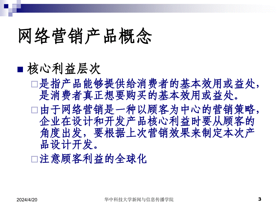 网络营销的产品、价格策略_第3页