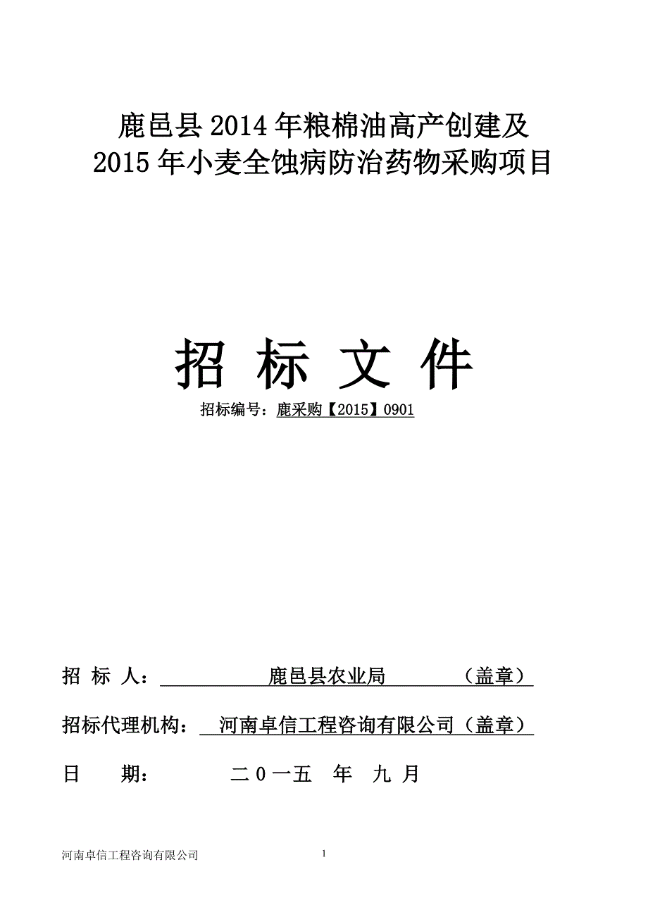 鹿邑县2014年粮棉油高产创建及_第1页