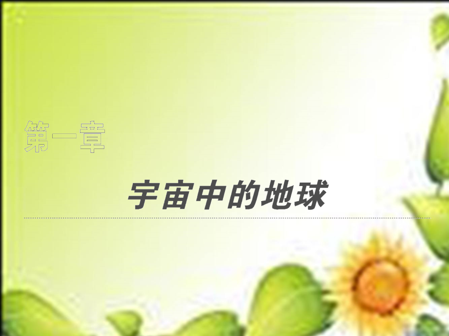 2011年高考一轮复习精品教学课件第一部分第一章第一节地球和地图课件（大纲版）_第2页