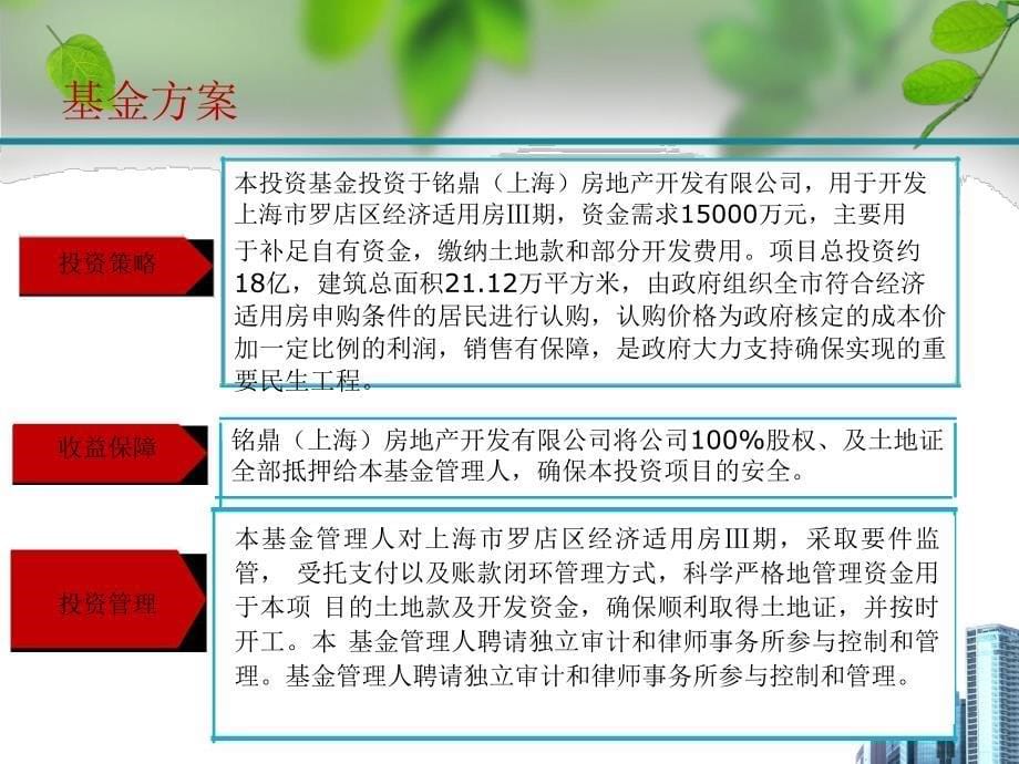 国能-铭鼎(上海)房地产罗店经济适用房投资基金_第5页