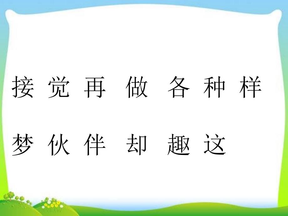 新版小学语文一年级下册3、一个接一个_第4页