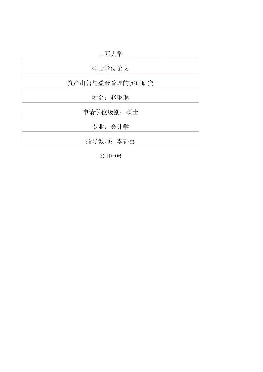 资产出售与盈余管理的实证研究_第1页