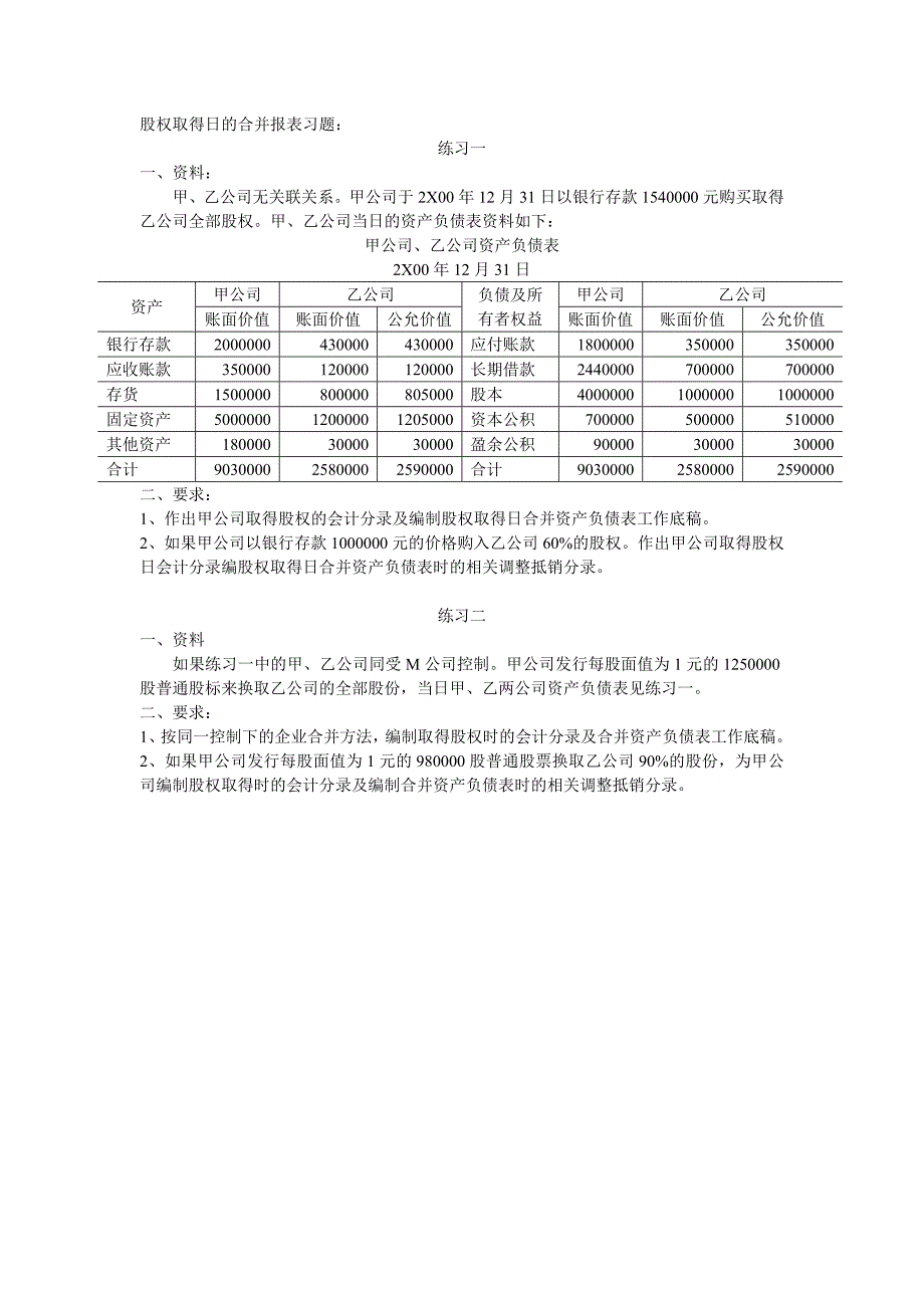 股权取得日的合并报表习题_第1页