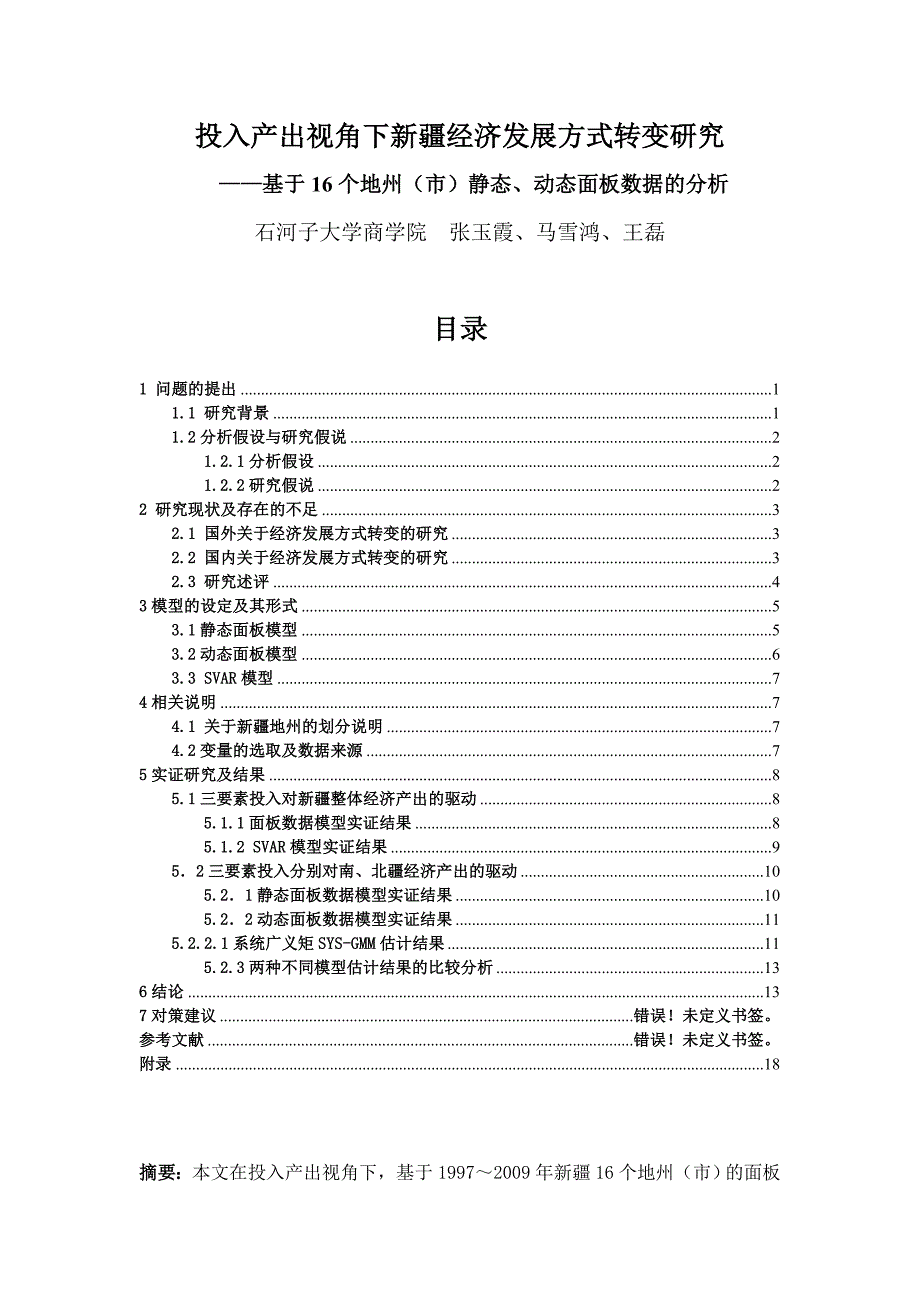 投入产出视角下新疆经济发展方式转变研究_第1页