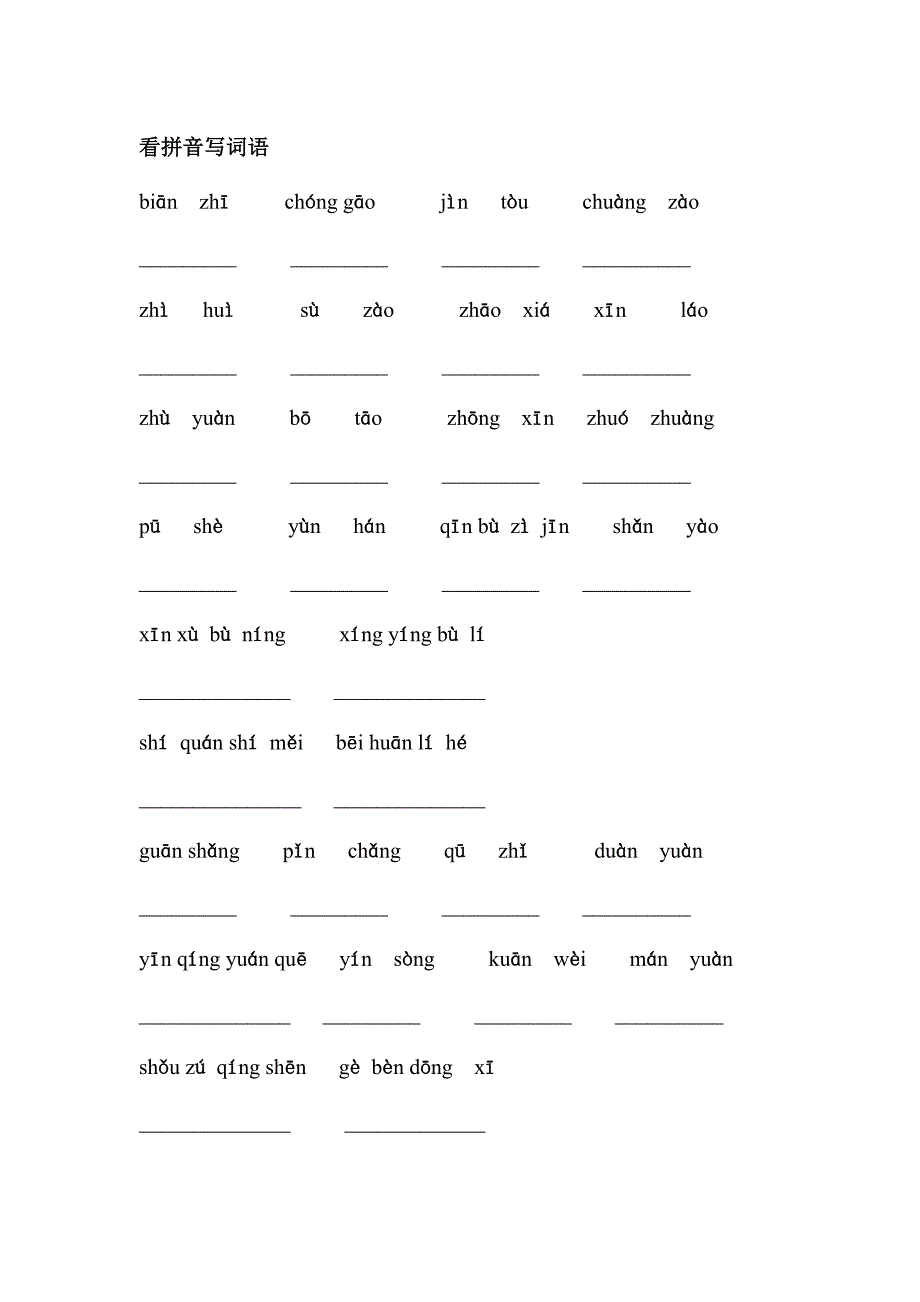 苏教版小学四年级上学期看拼音写词语一至四单元_第1页