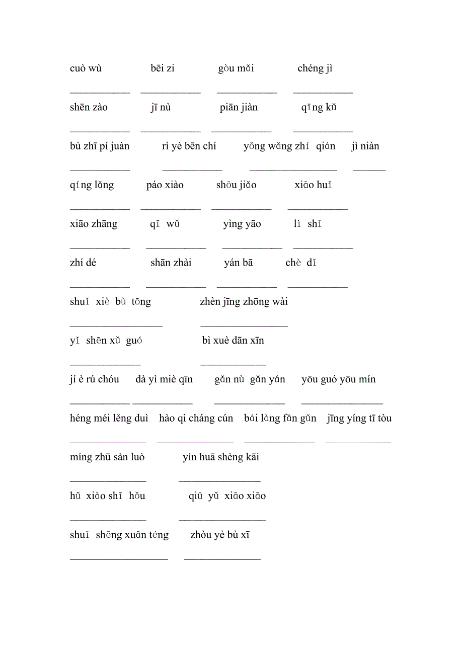 苏教版小学四年级上学期看拼音写词语一至四单元_第4页