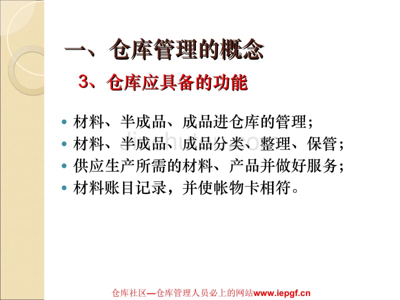 仓储人员管理培训教程,仓库实效管理技能._第5页