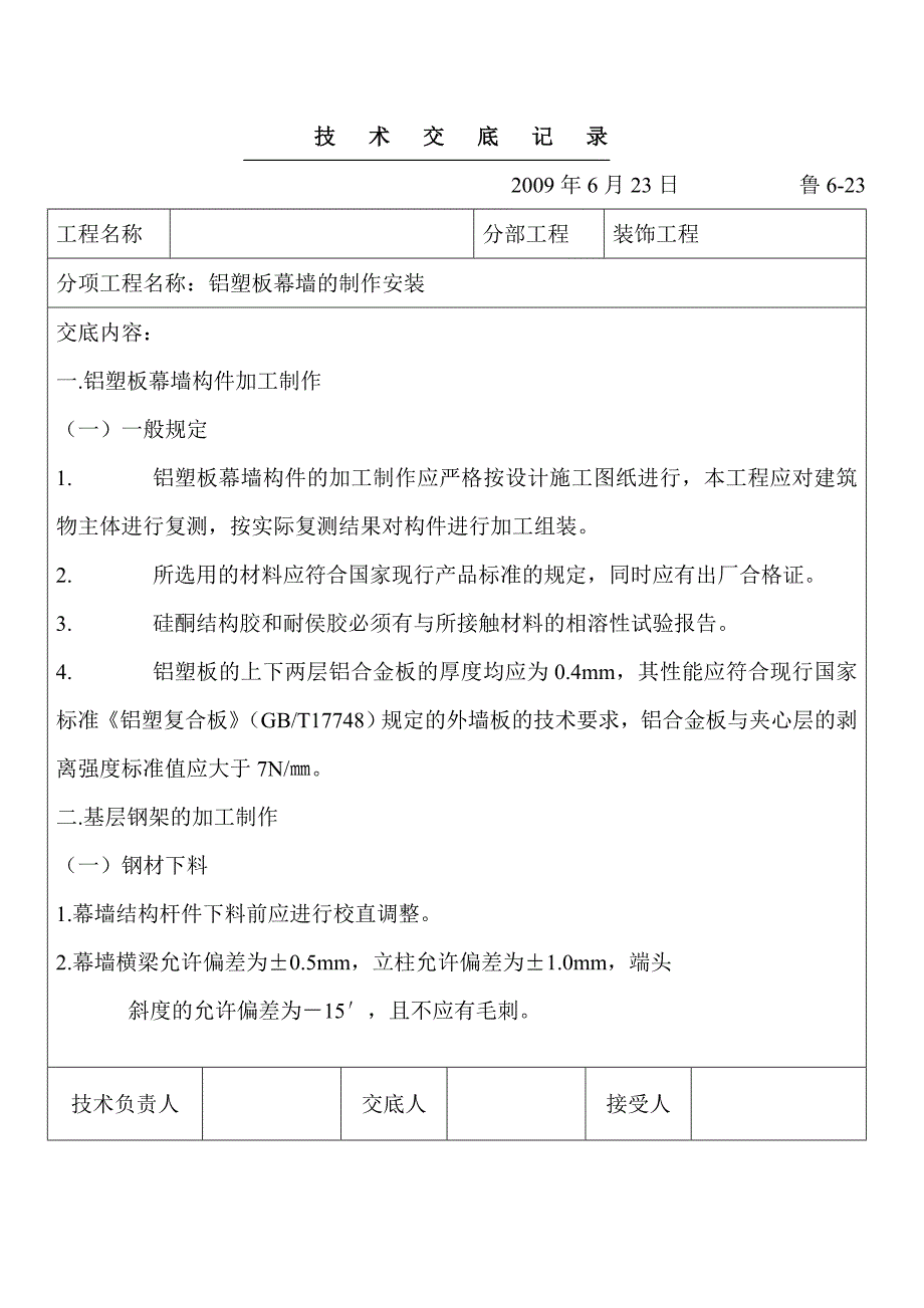 铝塑板幕墙技术术交底记录_第1页