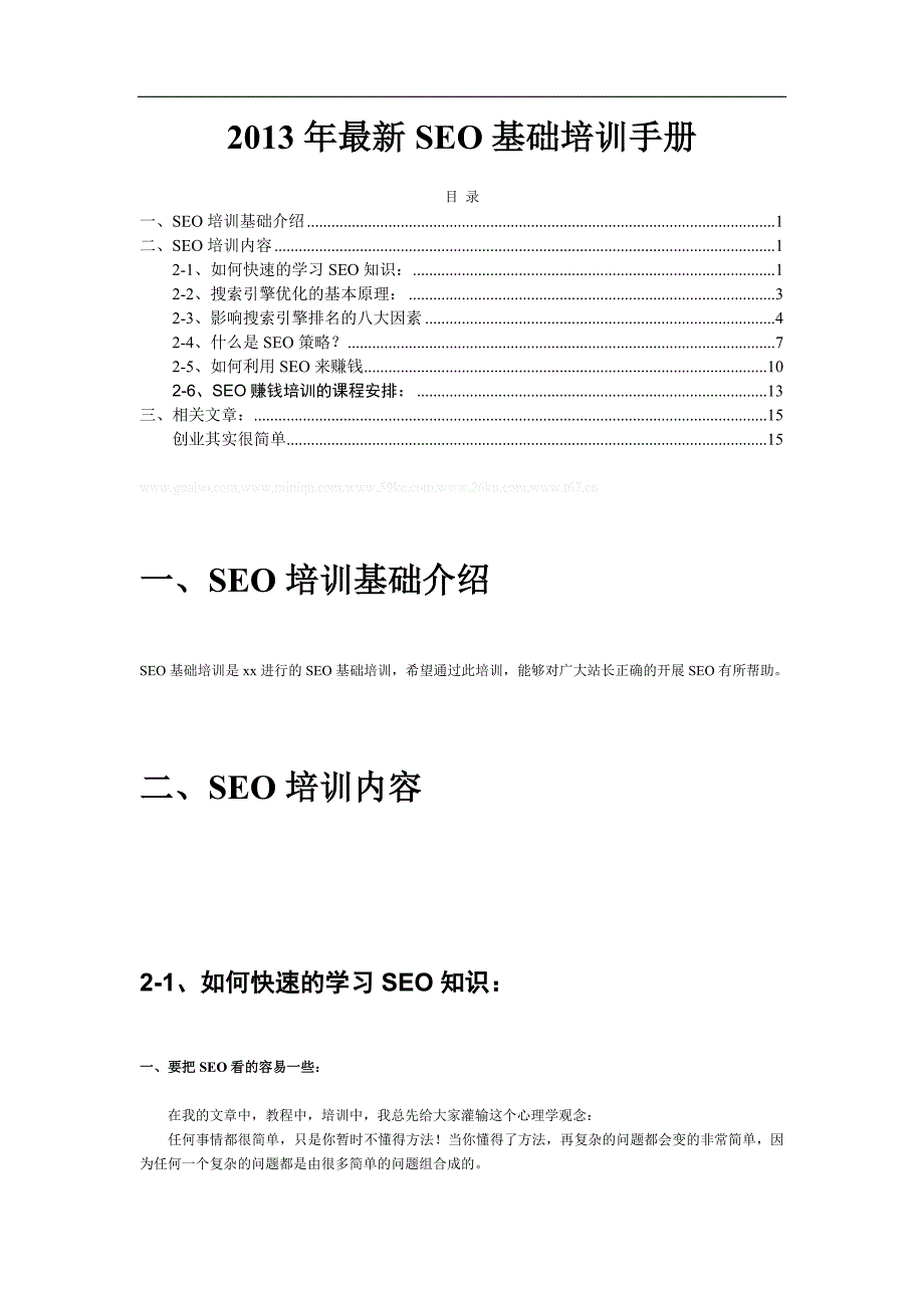 2013年最新seo培训手册_第1页