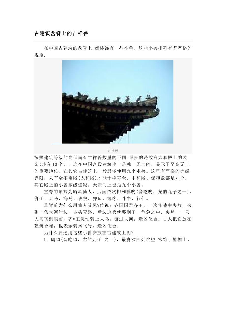 古建筑岔脊上的吉祥兽_第1页