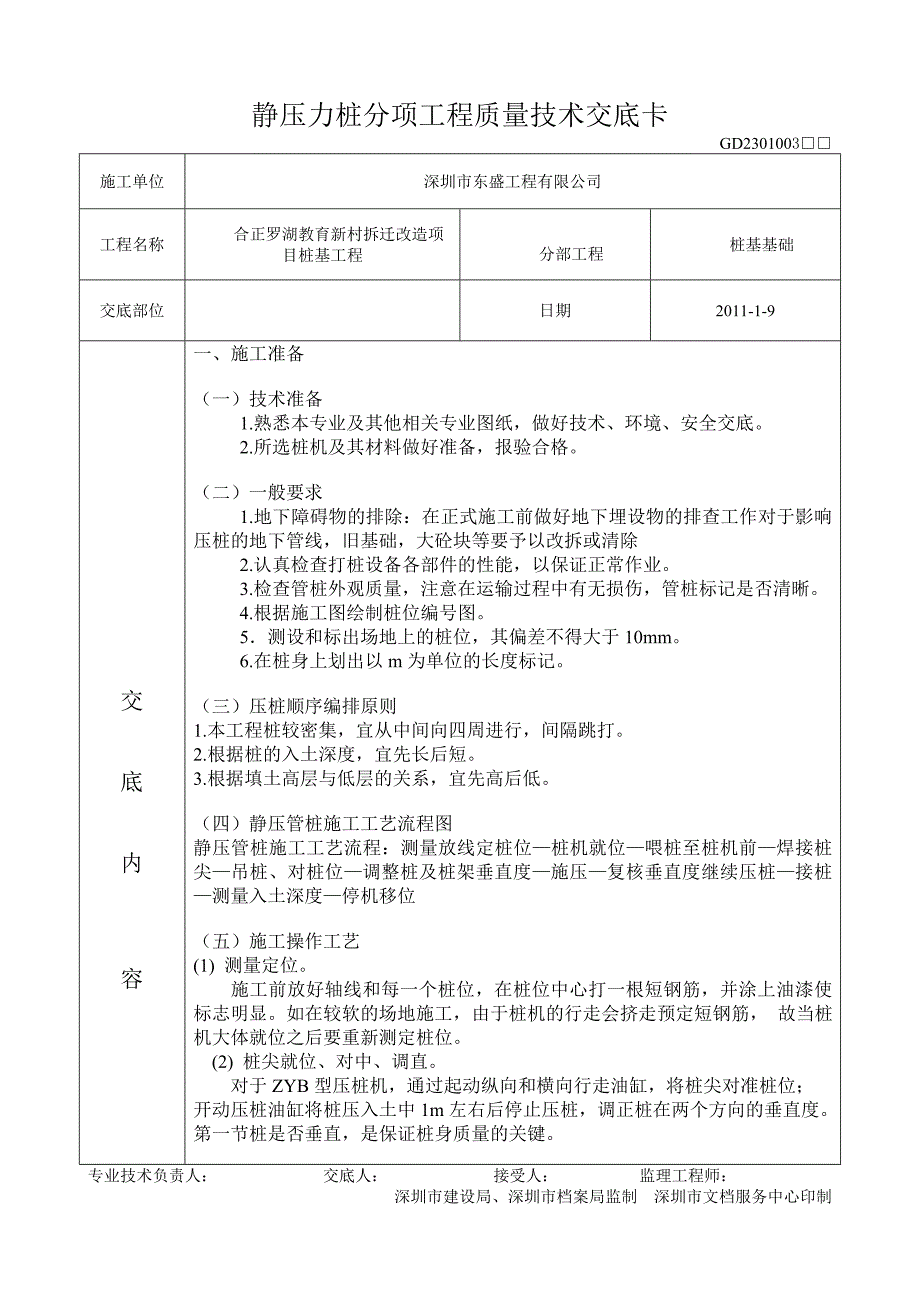 静压力桩机技术交底卡_第1页