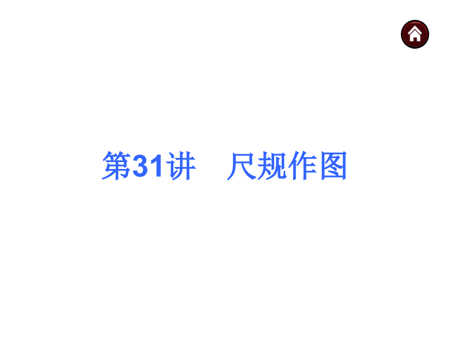 【中考夺分天天练（天津专版）】2014素材化中考数学总复习课件（含13年试题）：第31讲　尺规作图_第1页