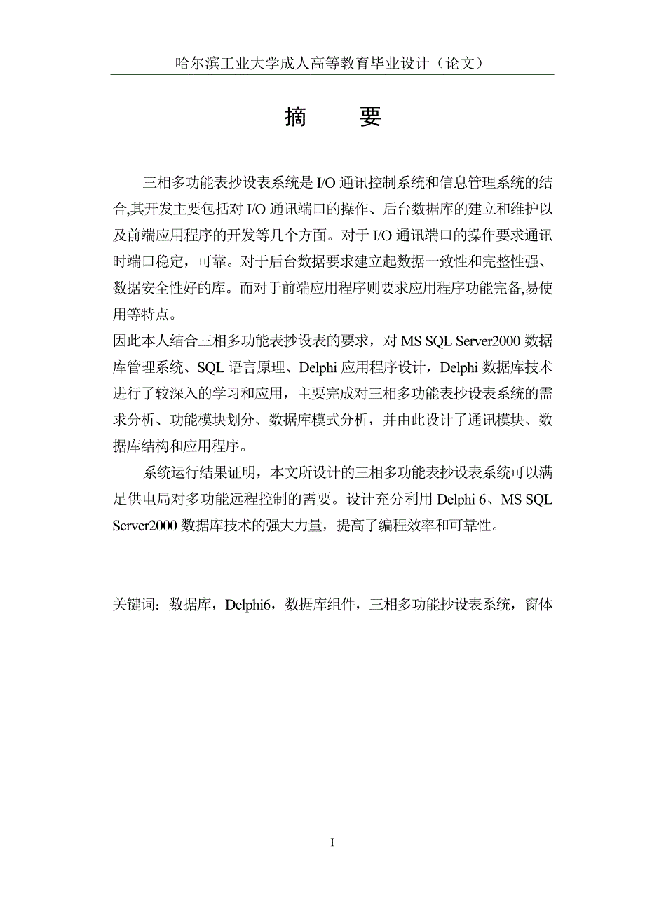 三相多功能表抄设表系统是 i o 通讯控制系统和信息管理系统_第1页