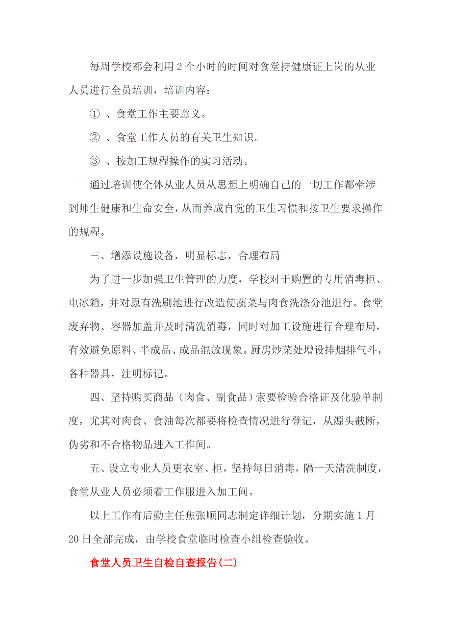 食堂人员卫生自检自查报告2篇_第2页