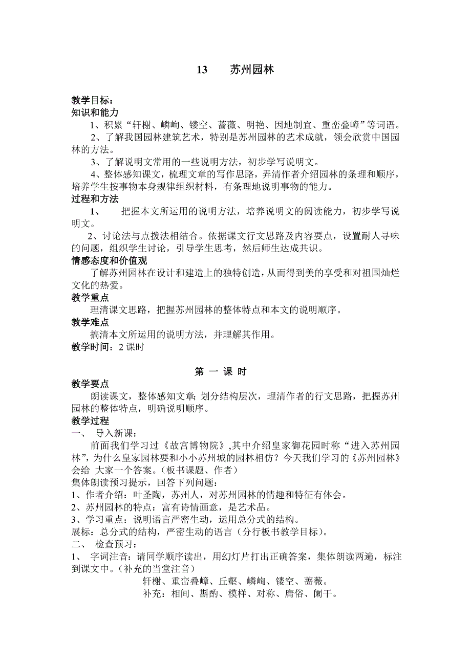 语文：第13课《苏州园林》教案（人教新课标八年级上）_第1页