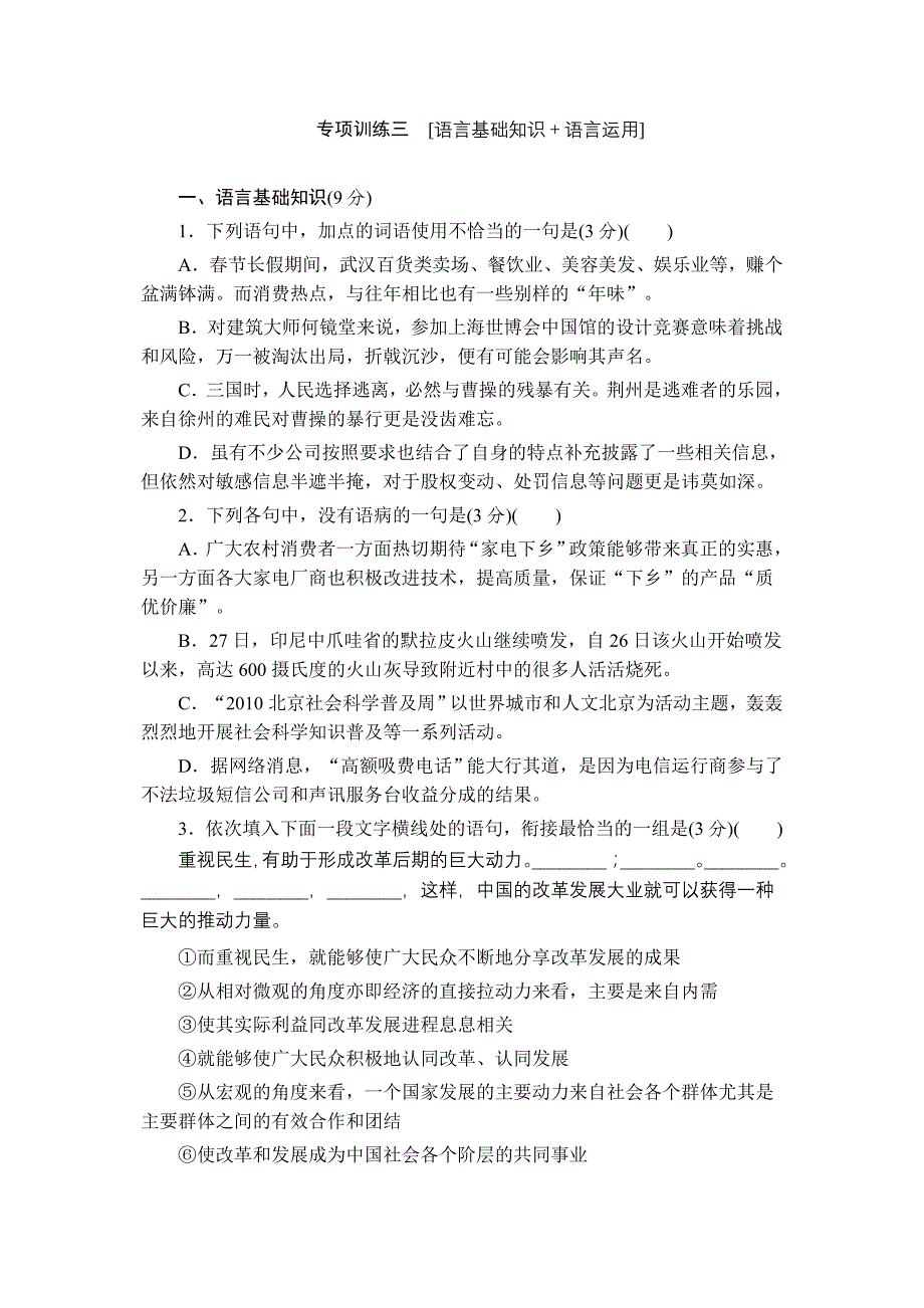 2012届高考语文二轮复习专题能力提升专项训练3_第1页