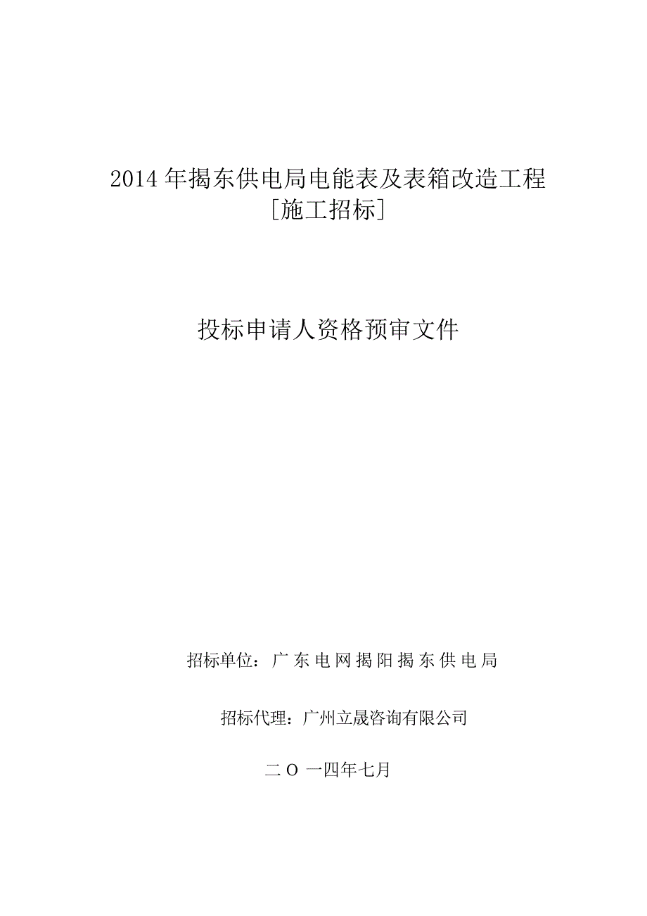 揭东供电局电能表及表箱改造工程_第1页