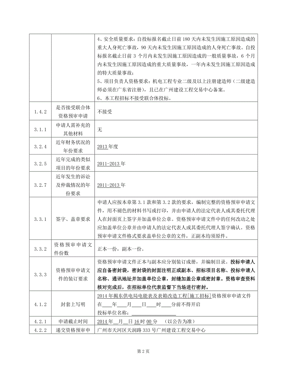 揭东供电局电能表及表箱改造工程_第3页