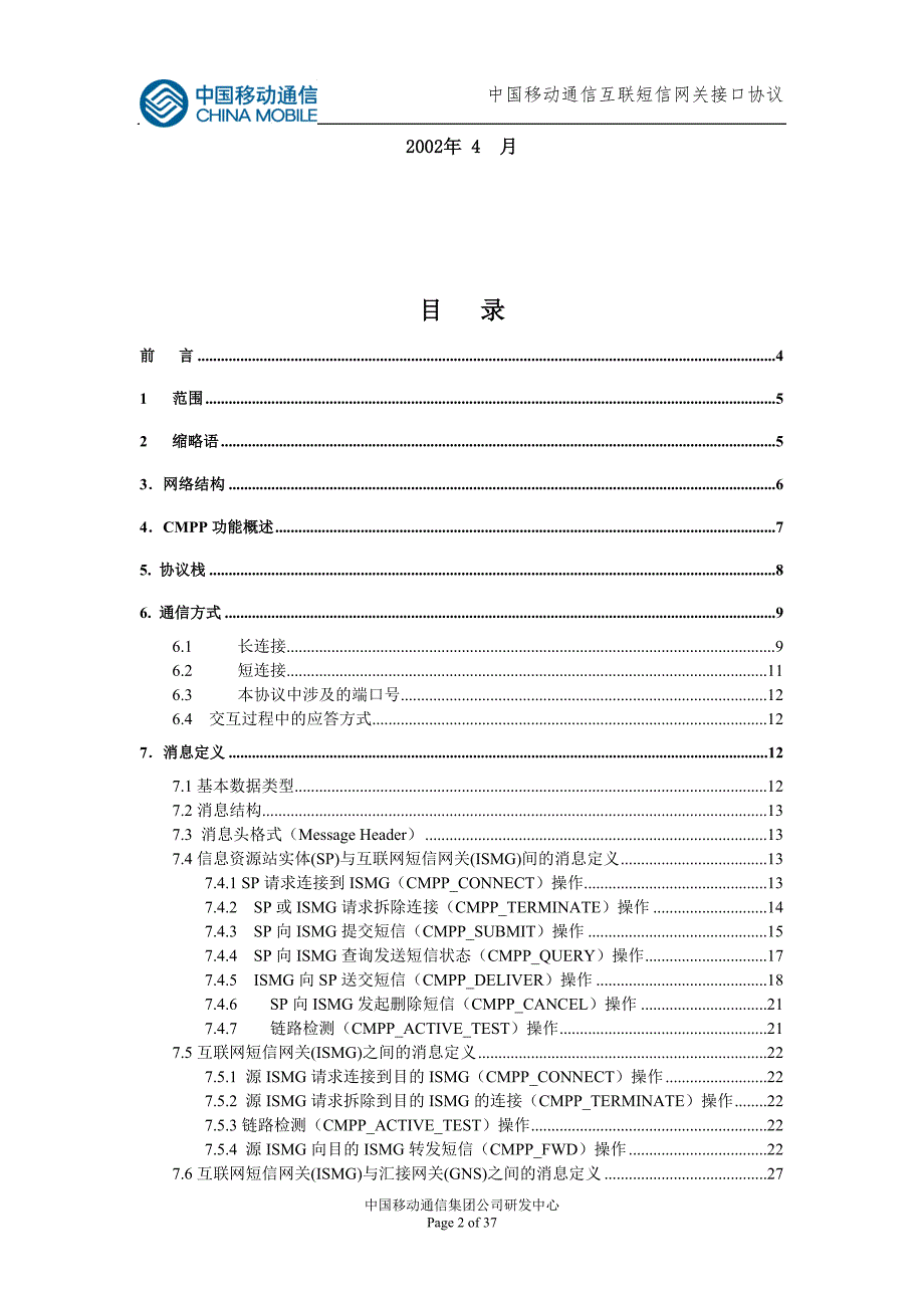 中国移动短信网关接口协议（cmpp）v2.0_第2页