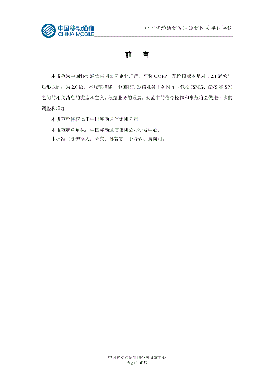 中国移动短信网关接口协议（cmpp）v2.0_第4页