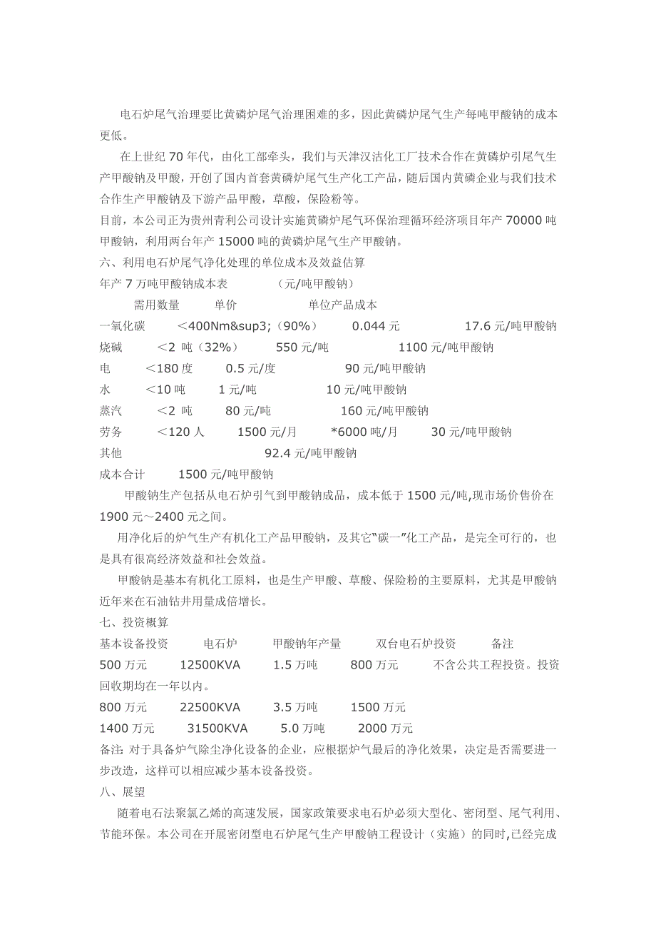 密闭电石炉尾气利用--甲酸钠_第4页