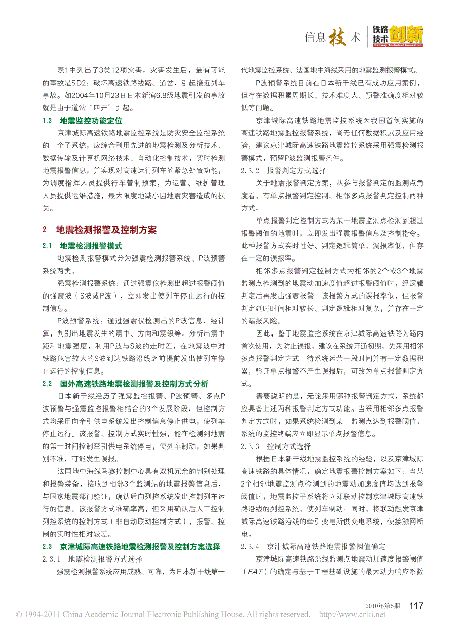 京津城际高速铁路地震监控系统技术方案探讨_第2页