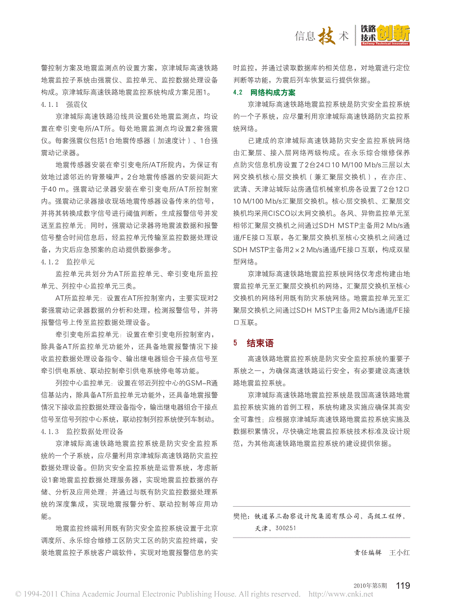 京津城际高速铁路地震监控系统技术方案探讨_第4页