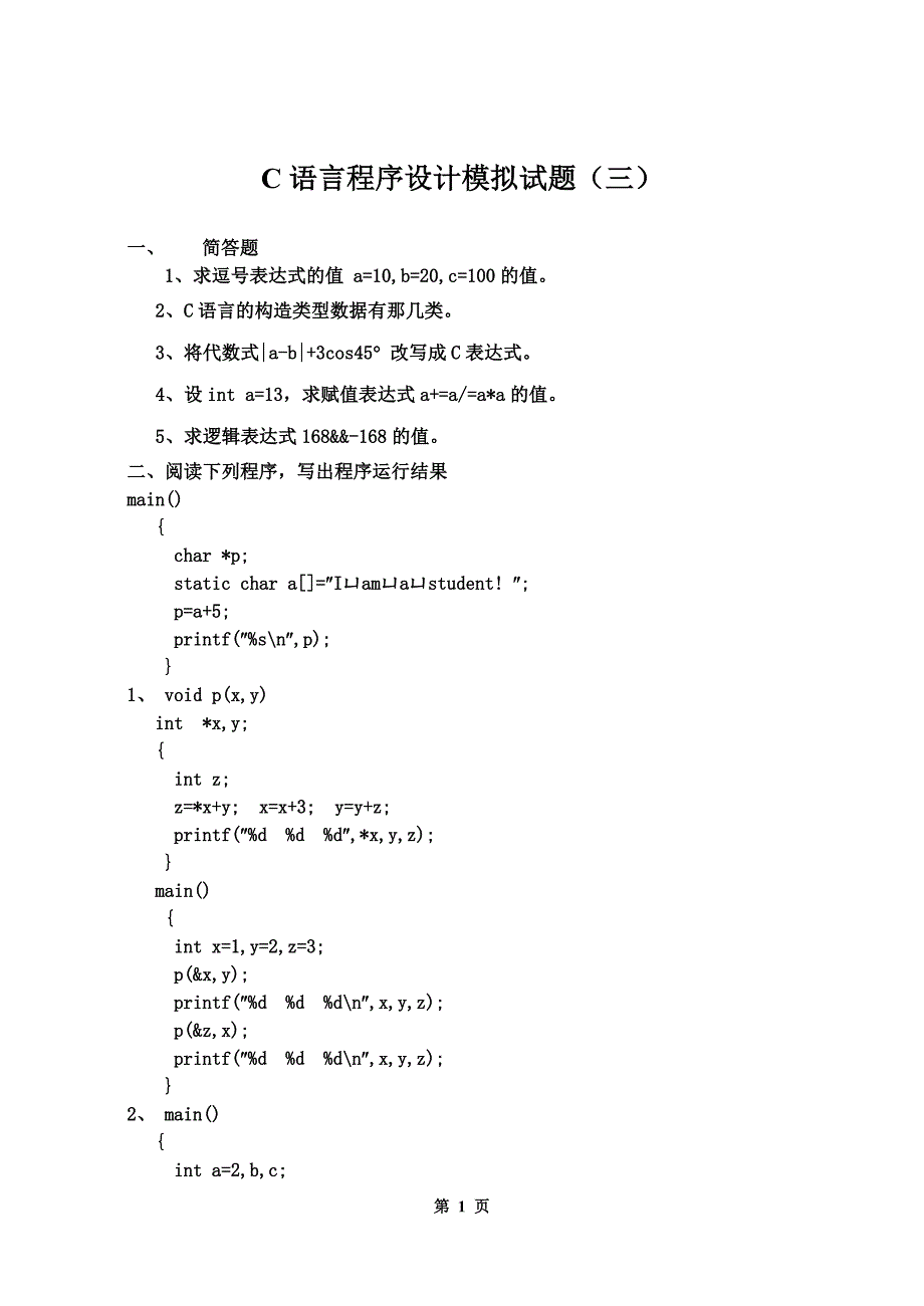 c语言模拟试题(三)_第1页