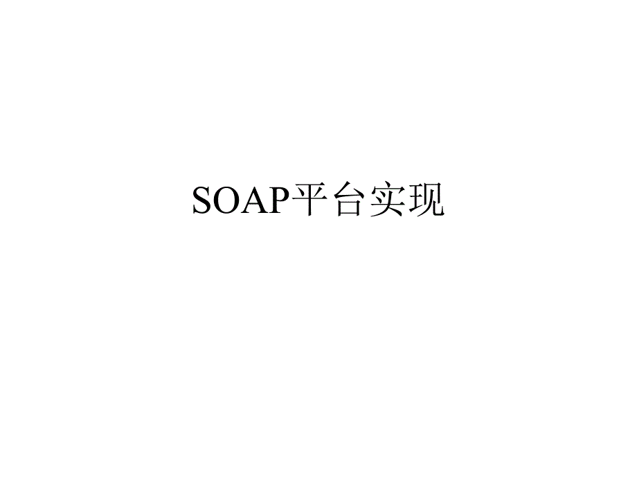 soap平台实现_第1页