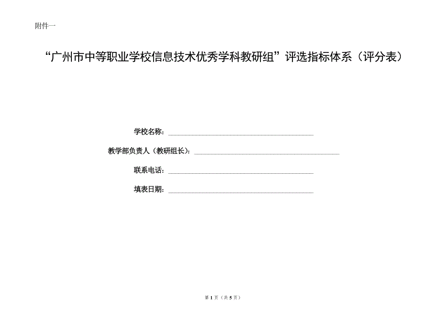 广州市中等职业学校信息技术专业优秀教研组评选附件三评分表_第1页