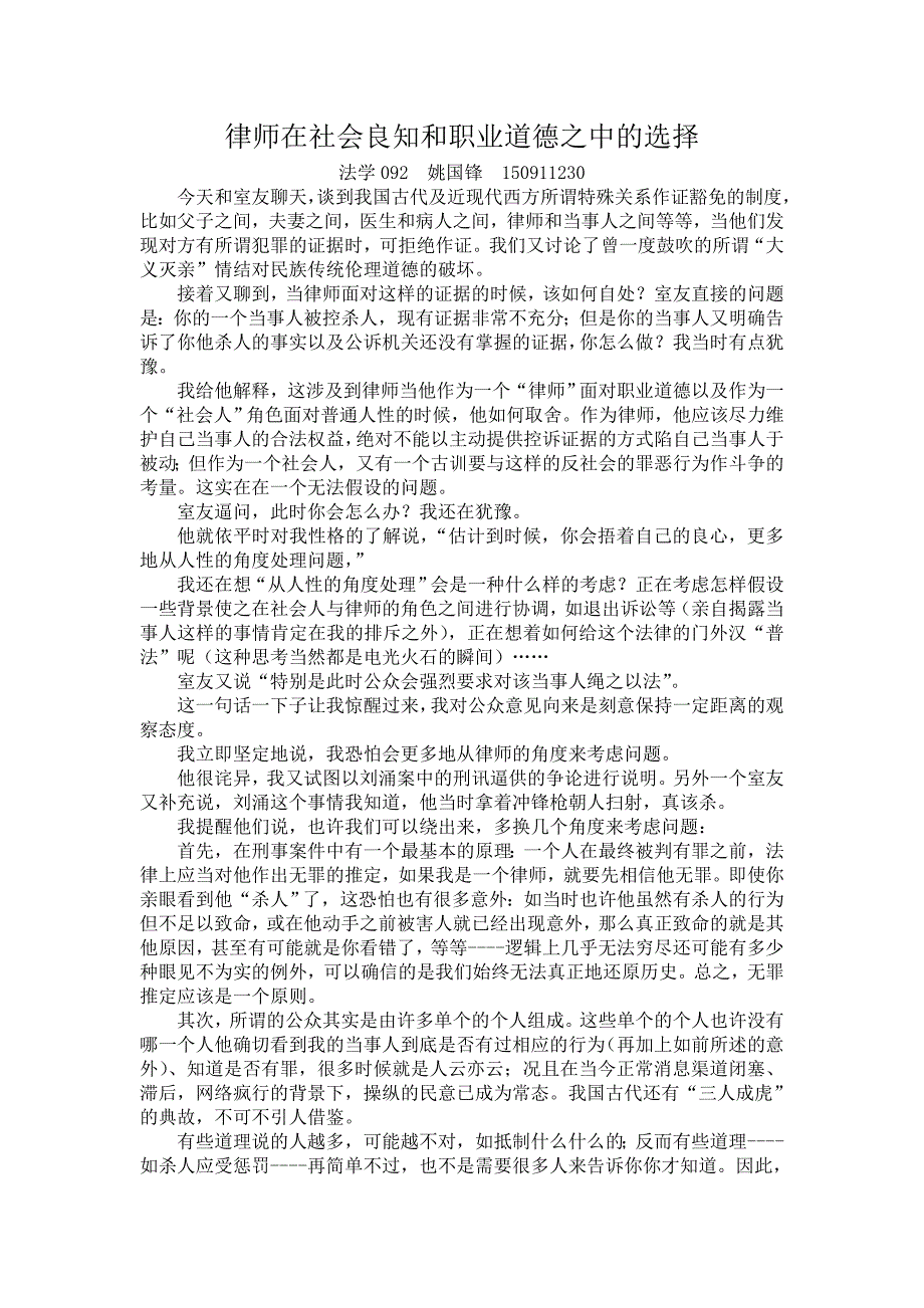 律师在社会人性和职业道德之中的选择_第1页