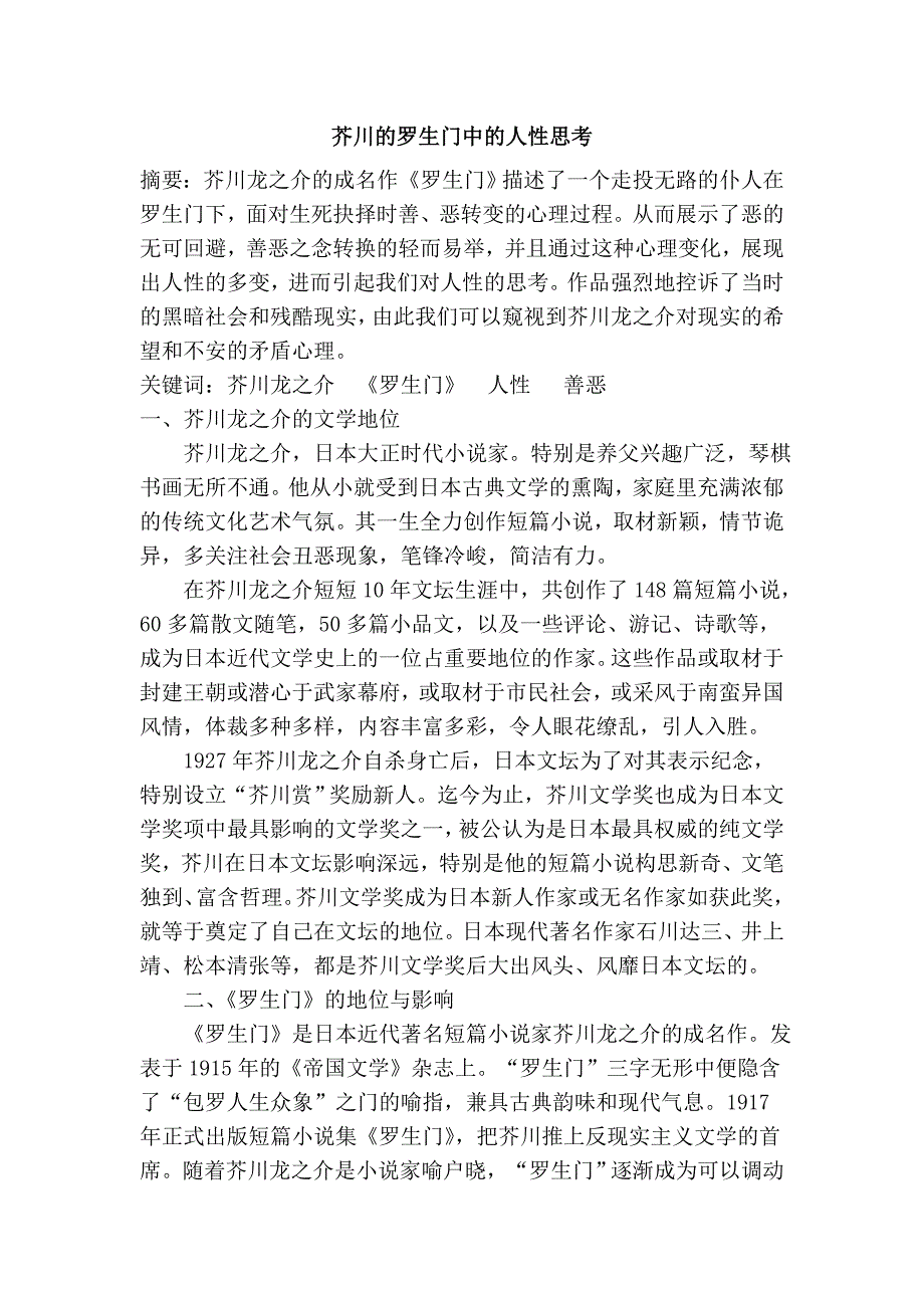 芥川的罗生门中的人性思考_第1页