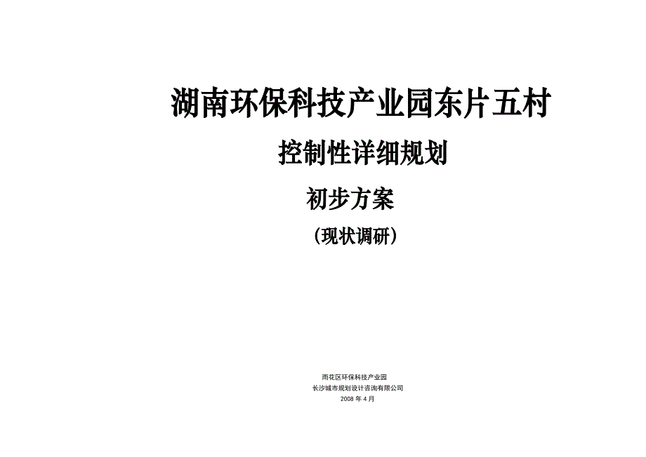 环保产业园东片控规初步方案_第1页