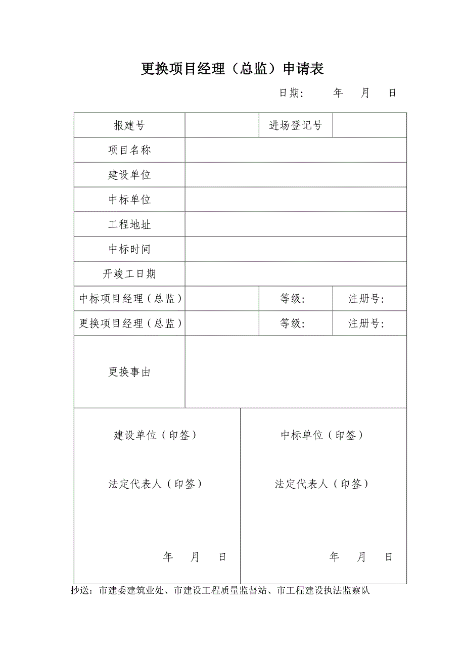 更换项目经理(总监)申请表、备案表_第1页