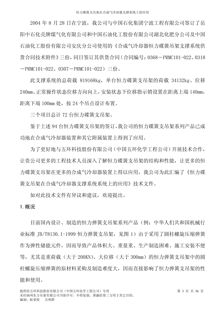 恒力碟簧支吊架在合成气冷却器支撑系统上的应用_第3页