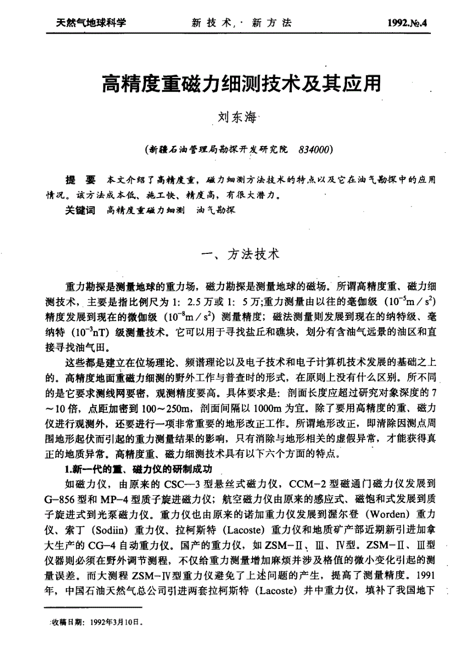 高精度重磁力细测技术及其应用_第1页