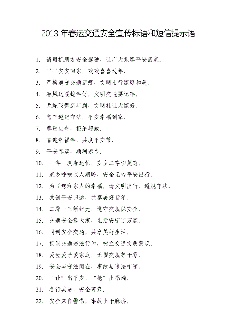 春运交通安全宣传标语和短信提示语_第1页