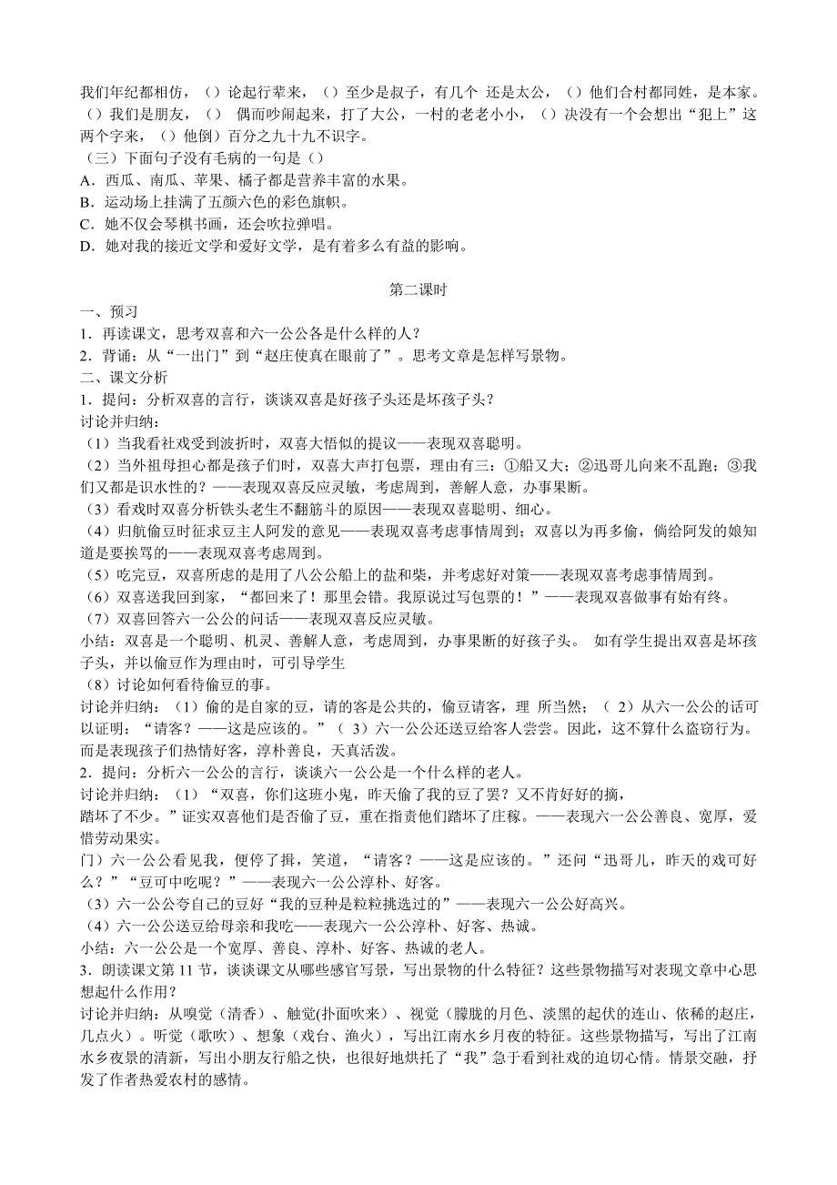 最新版苏教版七年级上册语文第10课《社戏》教案_第3页