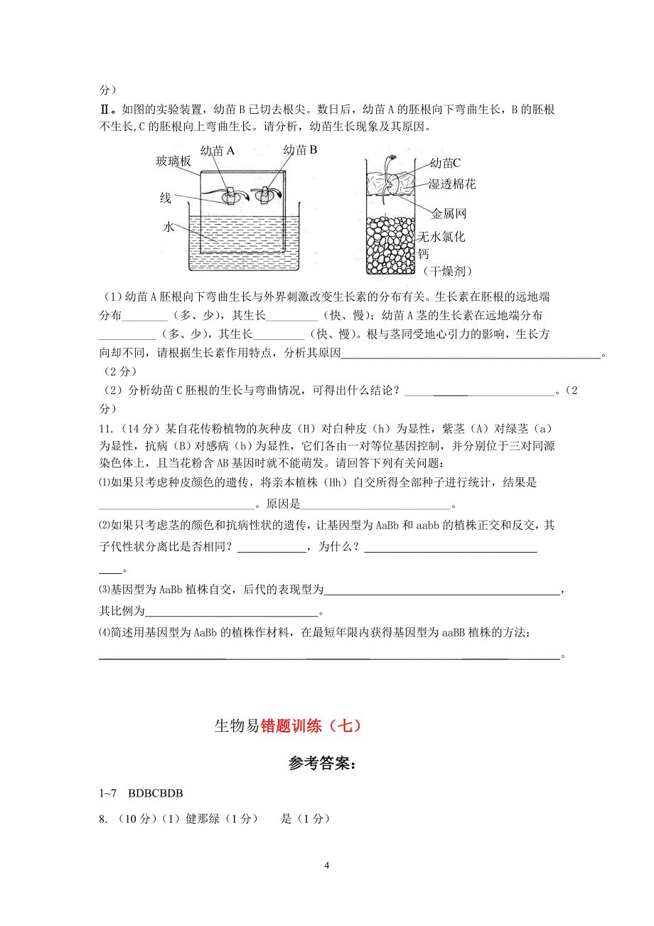 生物易错题训练(七)_第4页