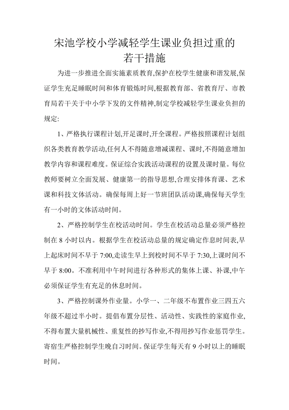 宋池学校小学减轻学生课业负担过重的措施_第1页