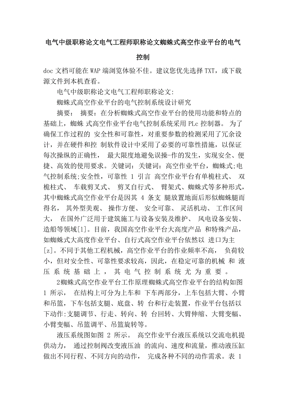 电气中级职称论文电气工程师职称论文蜘蛛式高空作业平台的电气控制_第1页