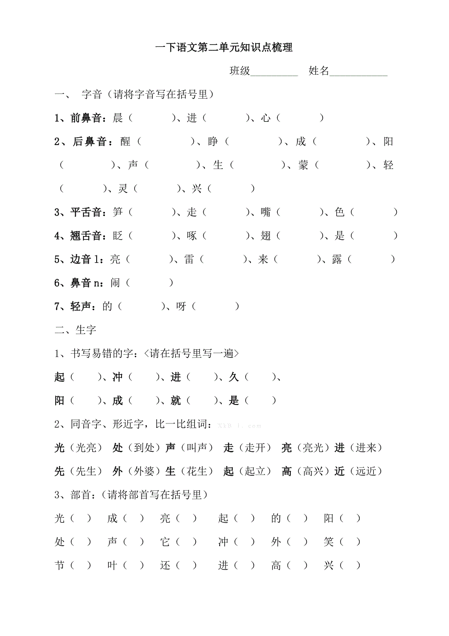 新苏教版一年级语文下册第二单元知识点梳理含教学反思设计学案说课稿案例_第1页