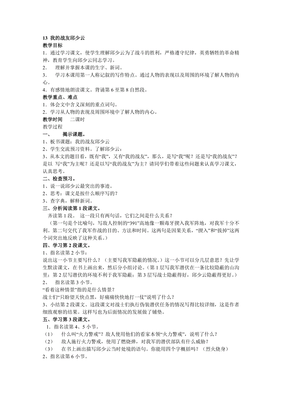 我的战友邱少云教学设计-新课标人教版小学六年级_第1页