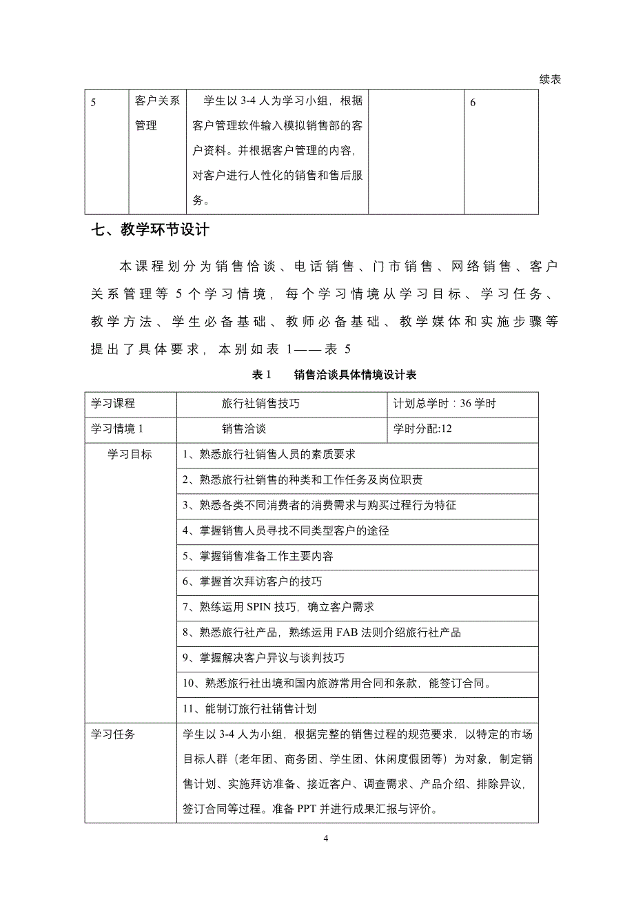 《旅行社销售技巧》课程标准_第4页