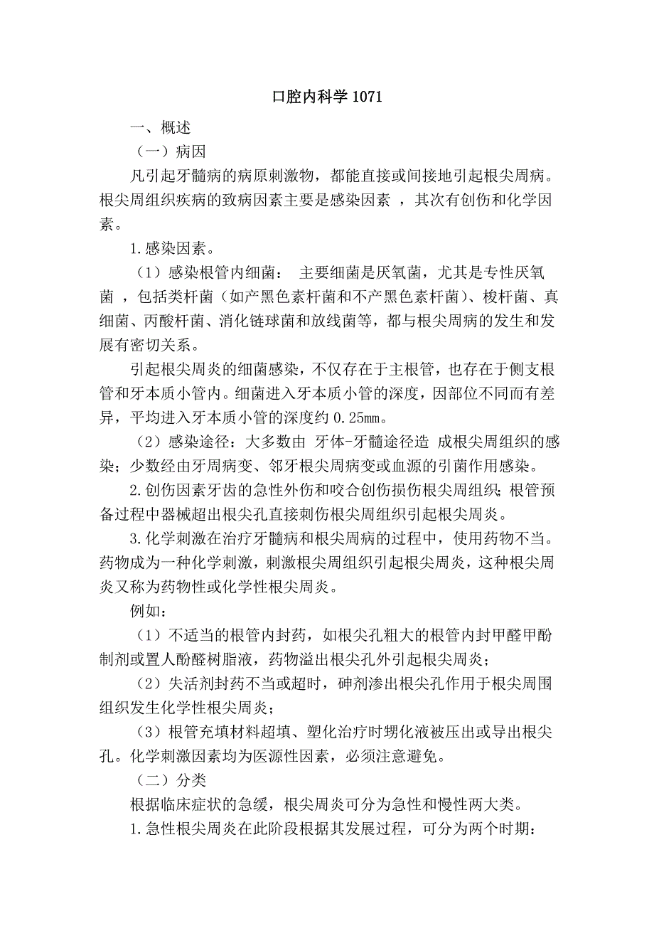 口腔内科学1071_第1页