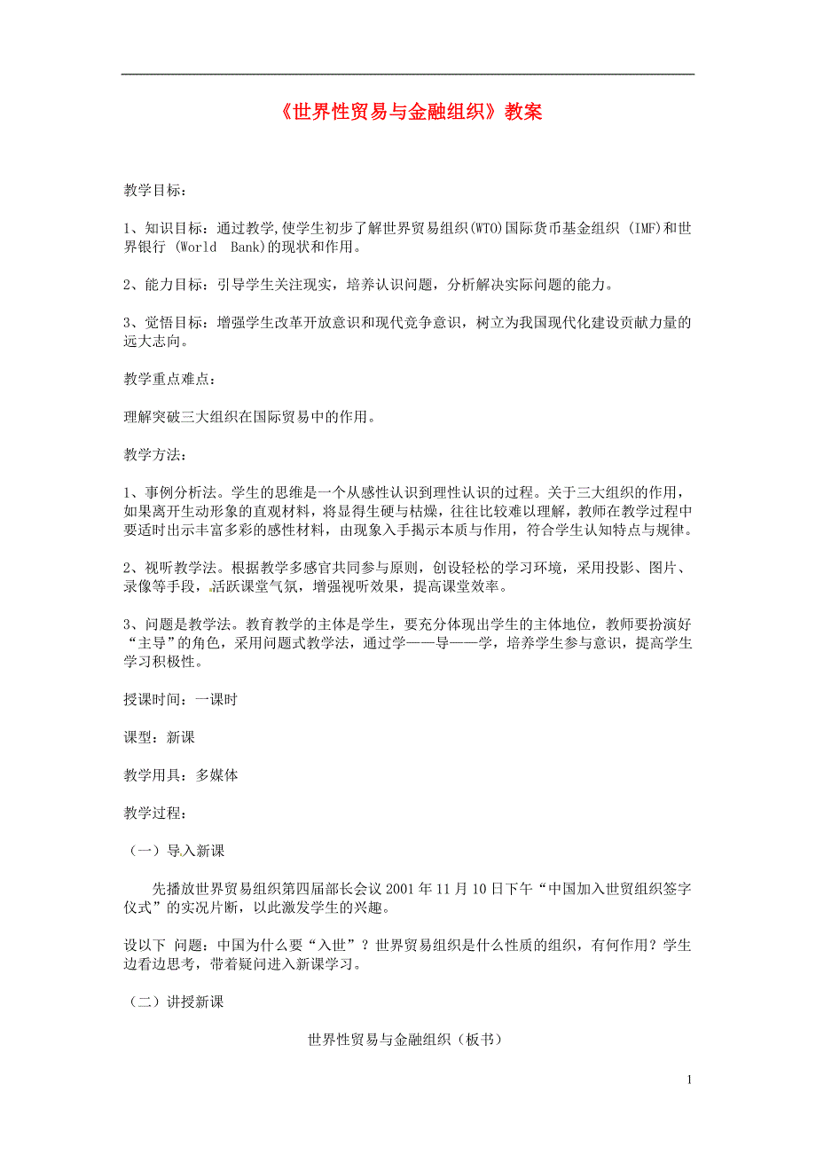 世界性贸易与金融组织复习说课教案_第1页