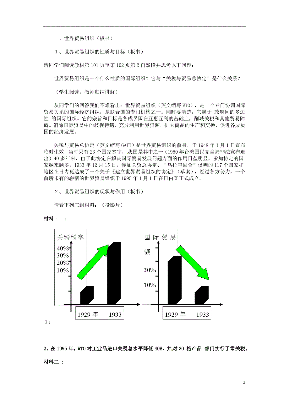 世界性贸易与金融组织复习说课教案_第2页