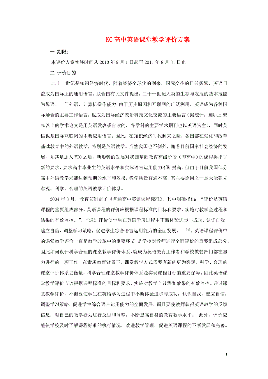 高中英语教学论文 KC中学英语课堂教学评价方案_第1页