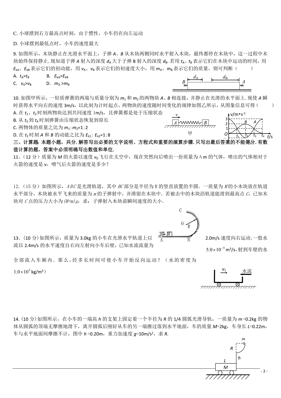 机械能与动量测试题_第2页