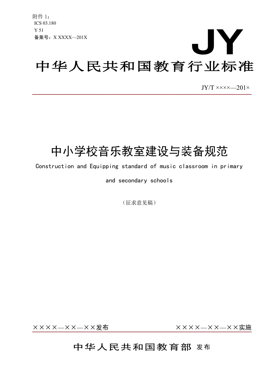 中小学校音乐教室建设与装备规范.doc_第1页